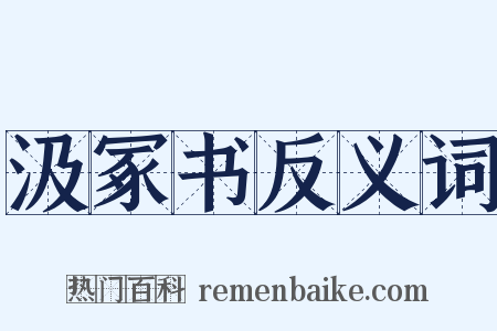 汲冢书反义词是什么意思的图片